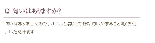 匂いはありますか？