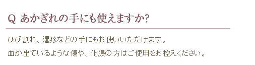 あかぎれの手にも使えますか？