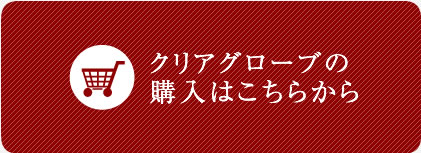 クリアグローブの購入はこちらから